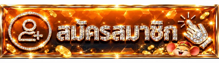 ปุ่มสมัครสมาชิก 168BETPLAY สำหรับเล่นสล็อตออนไลน์